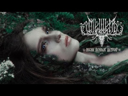 Мещера – Песни вечных ветров (Official Music Video)