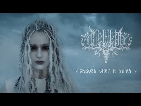 Мещера – Сквозь Снег И Мглу (Official Video)