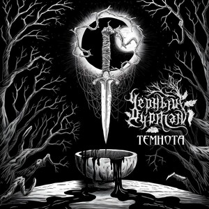 Чёрный Дурман - Темнота