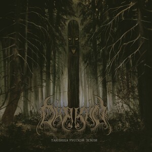 Drakon - Таилища Русской Земли